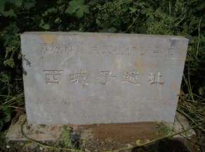 西城子遗址