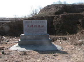 大将台遗址
