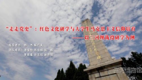 红色文化系列之挑战杯系列《“走走党史”：红色文化研学与大学生马克思主义信仰培育———以三河坝战役研学为例》